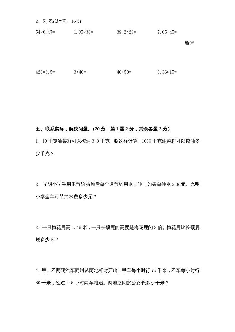 五年级数学上册第5单元《小数乘法和除法》单元检测1（无答案）（苏教版）