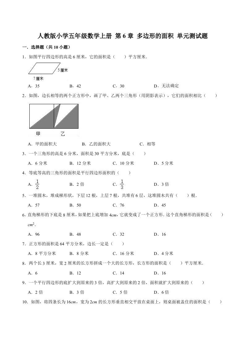 五年级数学上册第6章多边形的面积单元测试题（人教版）