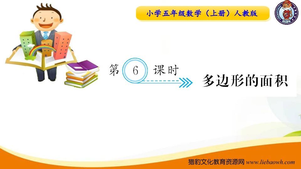 五年级数学上册第6课时多边形的面积（人教版）