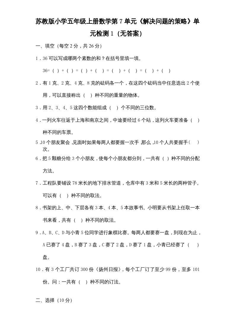 五年级数学上册第7单元《解决问题的策略》单元检测1（无答案）（苏教版）