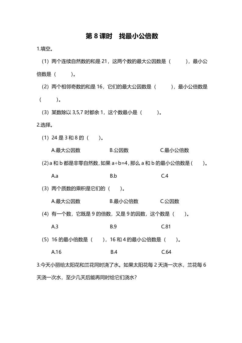 五年级数学上册第8课时找最小公倍数（北师大版）