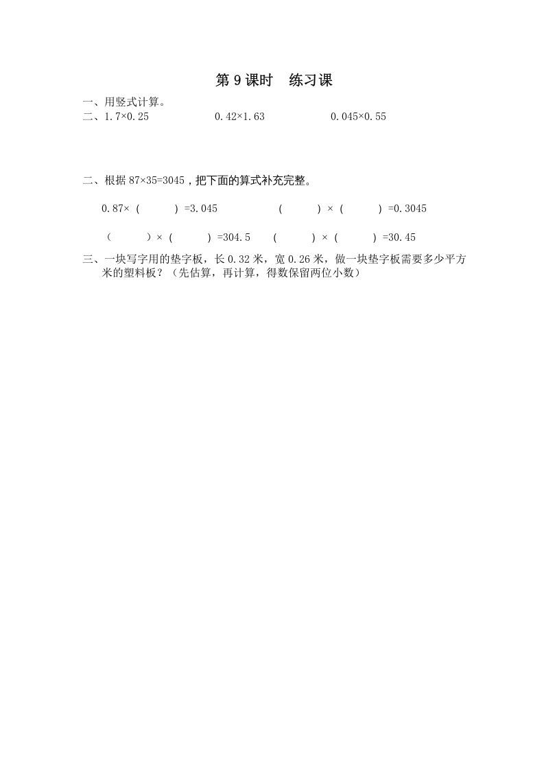 五年级数学上册第9课时练习课（苏教版）
