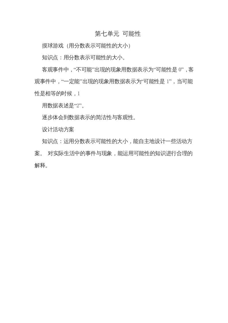 五年级数学上册第七单元可能性（北师大版）