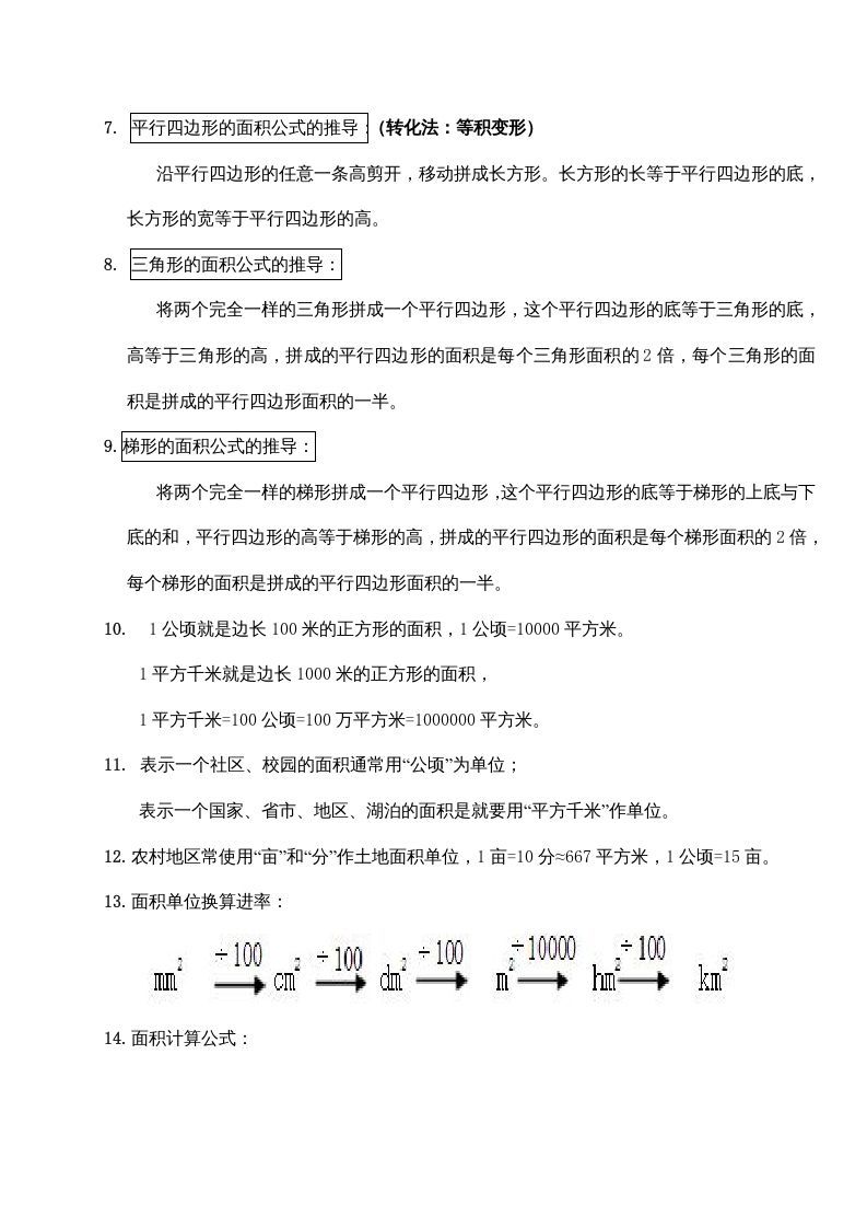 五年级数学上册第二单元多边形的面积（苏教版）