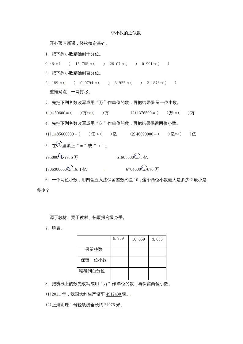 五年级数学上册练习题求小数的近似数苏教版（苏教版）