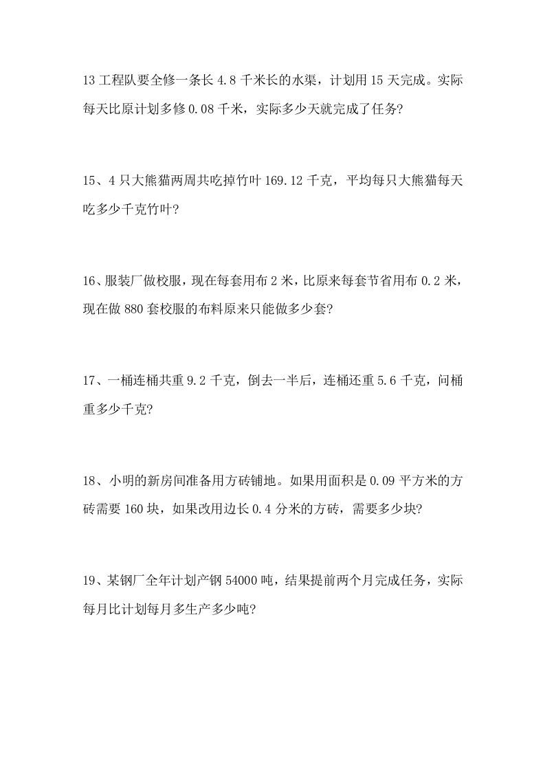 五年级数学上册解决问题专题训练（一）（人教版）