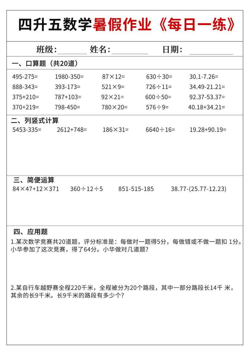 四升五数学暑假作业每日一练60天附答案五上数学