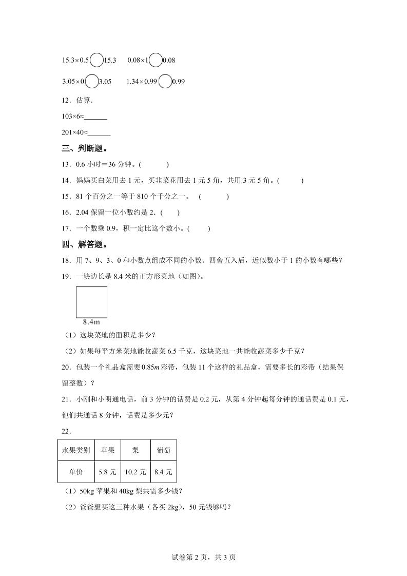 西师大版数学五年级上册第一单元《小数乘法》单元测试卷