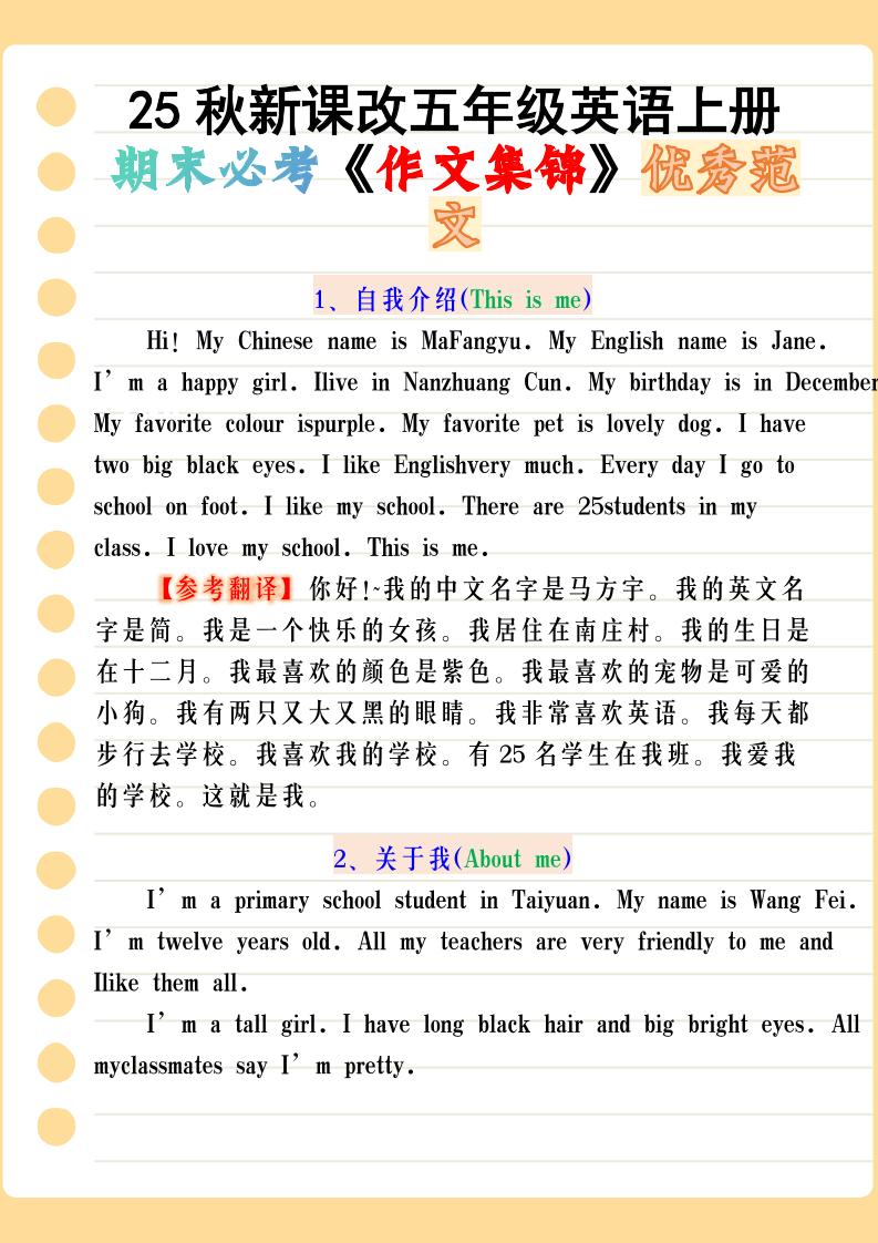 【2025秋新版】五年级英语上册期末必考《作文集锦》优秀范文