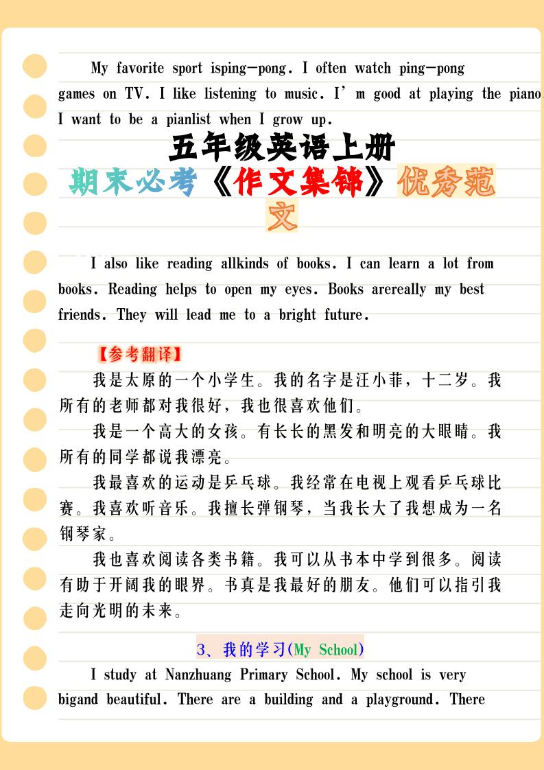 【2025秋新版】五年级英语上册期末必考《作文集锦》优秀范文