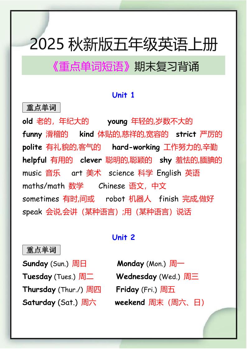 【2025秋新版】五年级英语上册期末必背重点单词短语归纳