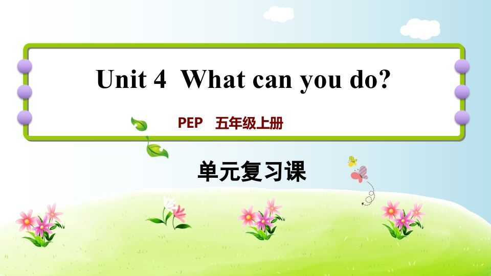 五年级英语上册Unit4（人教版PEP）