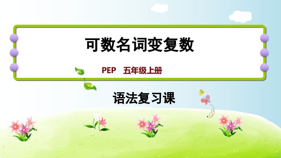 五年级英语上册可数名词变复数（人教版PEP）
