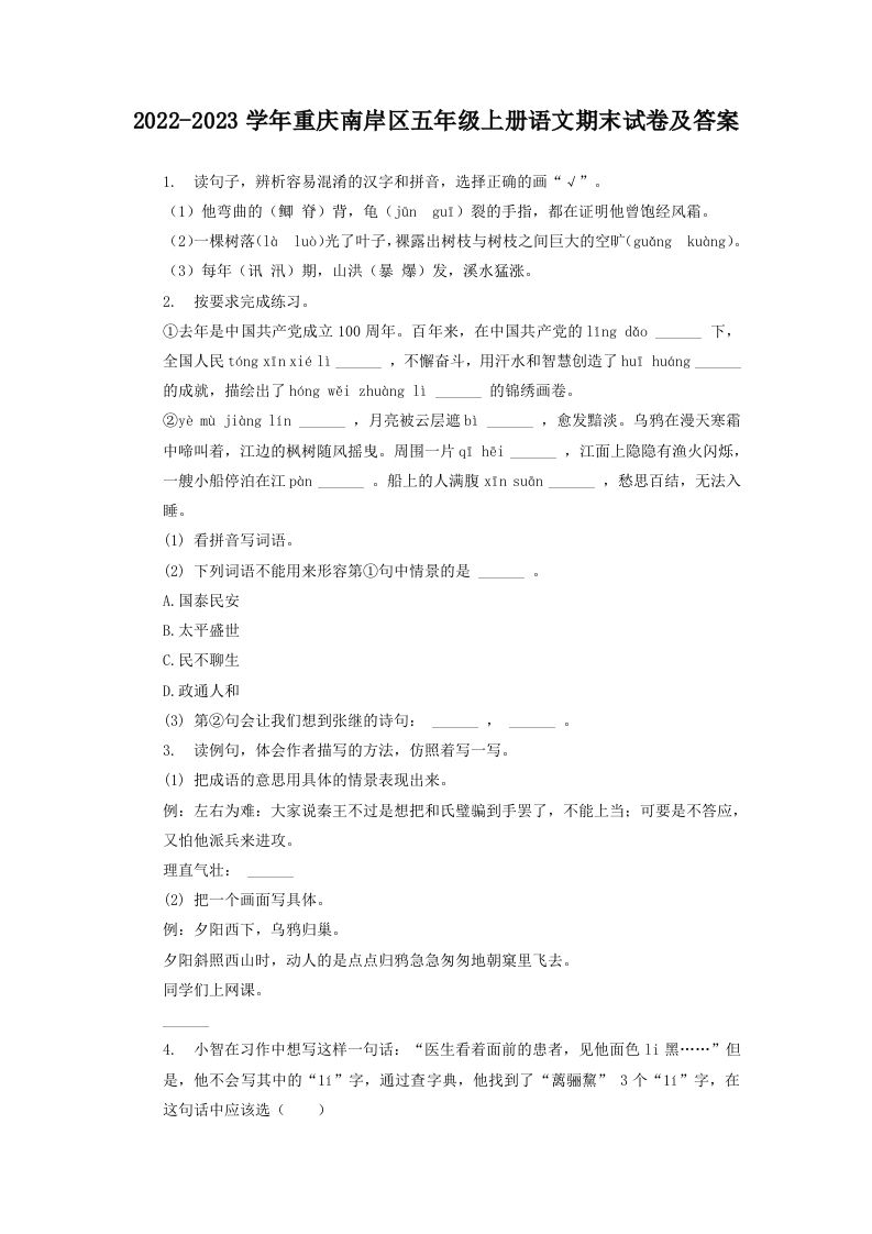 2022-2023学年重庆南岸区五年级上册语文期末试卷及答案(Word版)