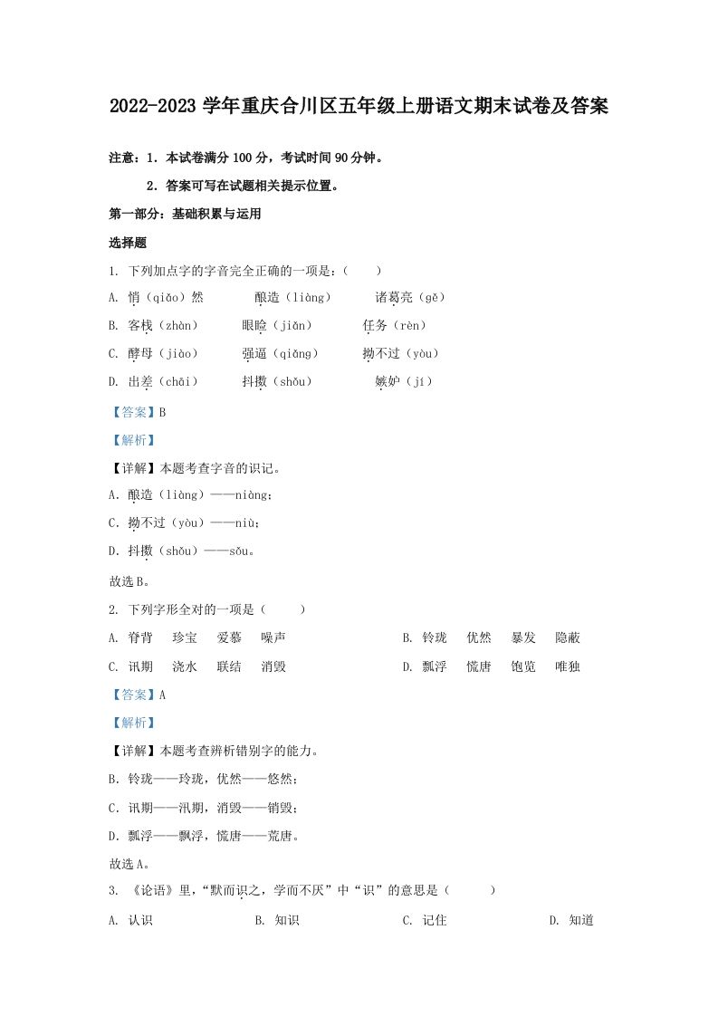 2022-2023学年重庆合川区五年级上册语文期末试卷及答案(Word版)