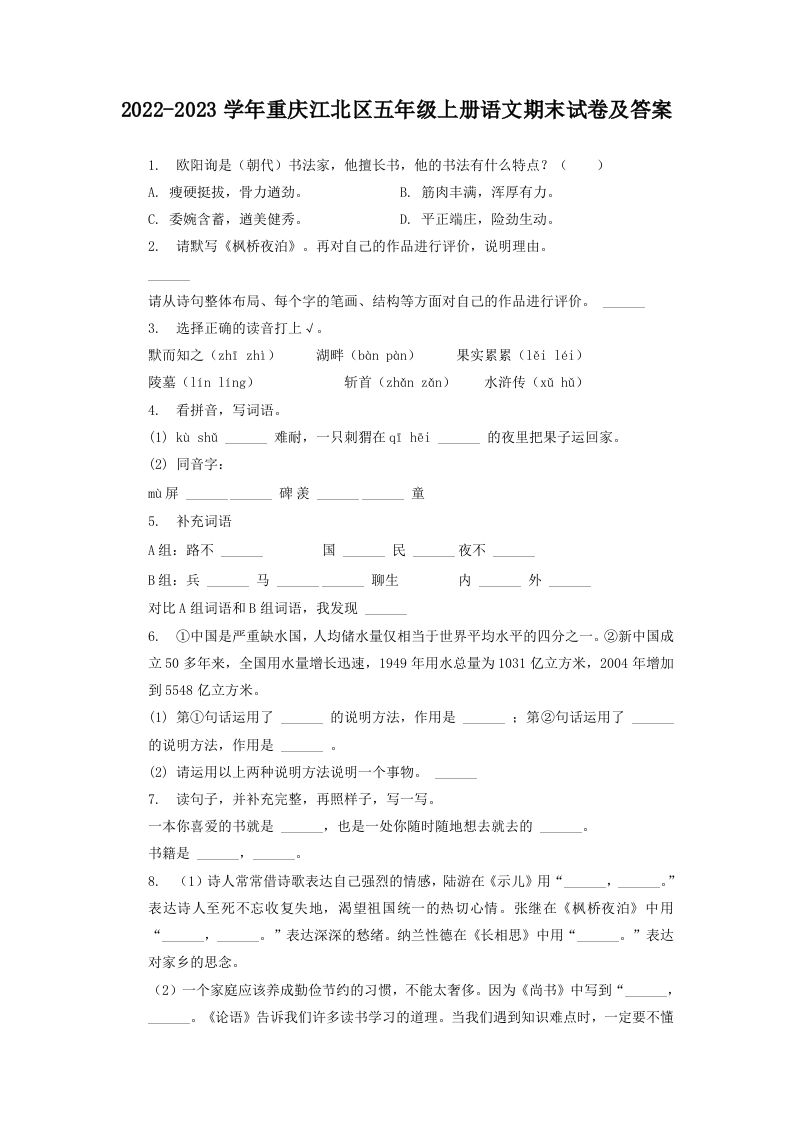 2022-2023学年重庆江北区五年级上册语文期末试卷及答案(Word版)