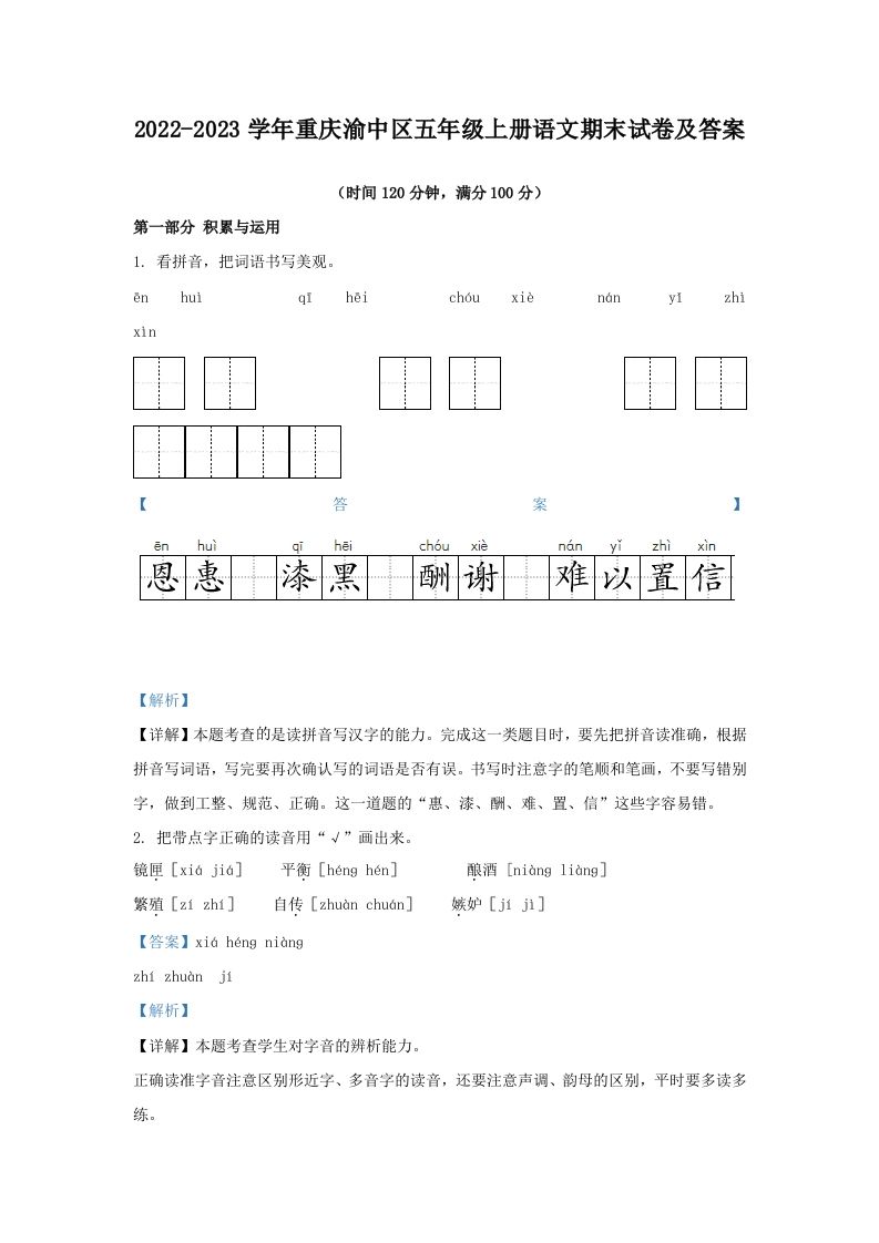 2022-2023学年重庆渝中区五年级上册语文期末试卷及答案(Word版)