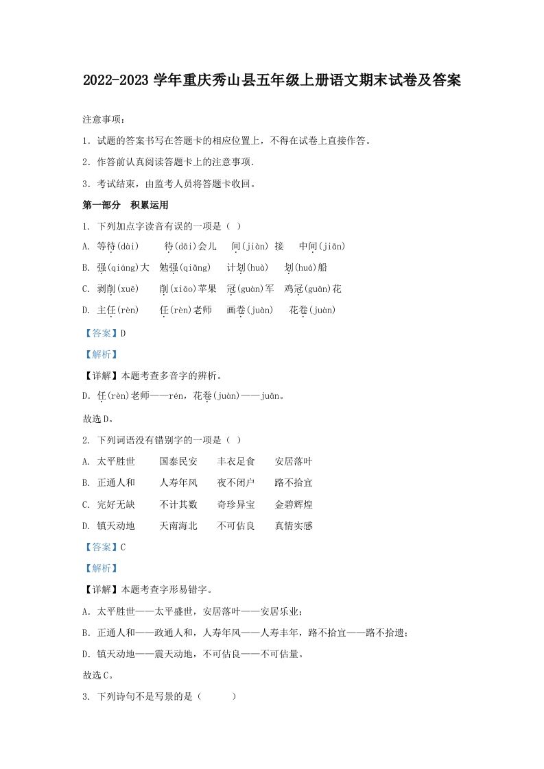 2022-2023学年重庆秀山县五年级上册语文期末试卷及答案(Word版)