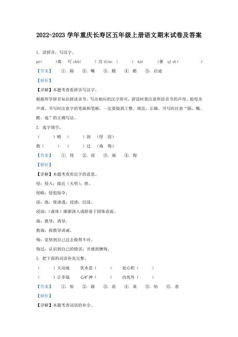 2022-2023学年重庆长寿区五年级上册语文期末试卷及答案(Word版)