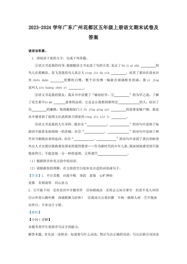 2023-2024学年广东广州花都区五年级上册语文期末试卷及答案(Word版)