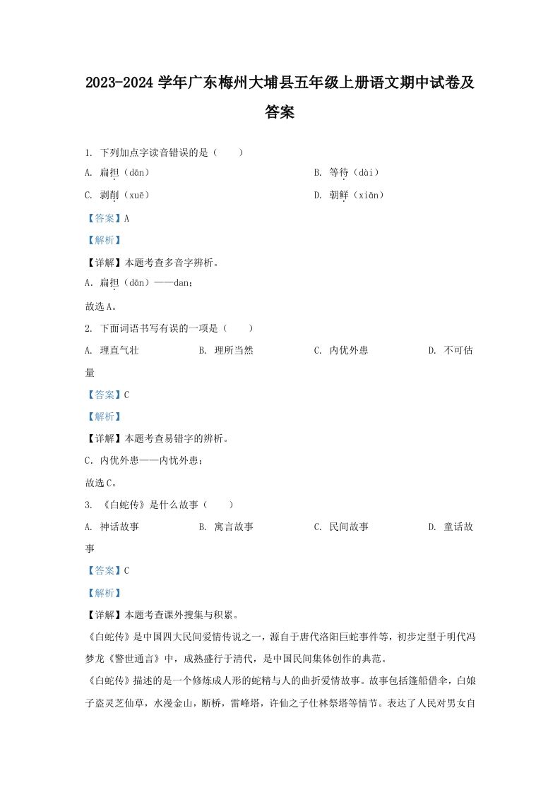 2023-2024学年广东梅州大埔县五年级上册语文期中试卷及答案(Word版)
