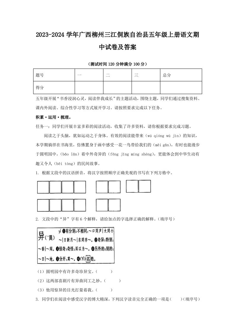 2023-2024学年广西柳州三江侗族自治县五年级上册语文期中试卷及答案(Word版)