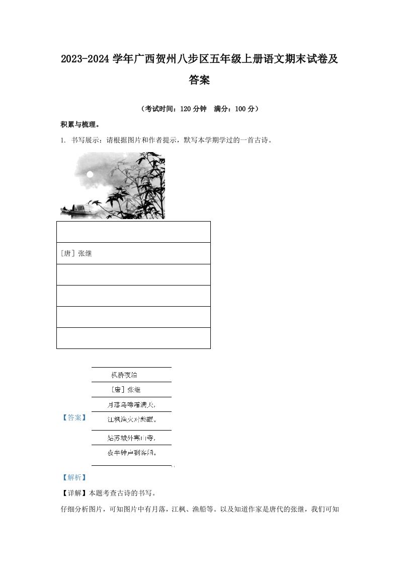 2023-2024学年广西贺州八步区五年级上册语文期末试卷及答案(Word版)