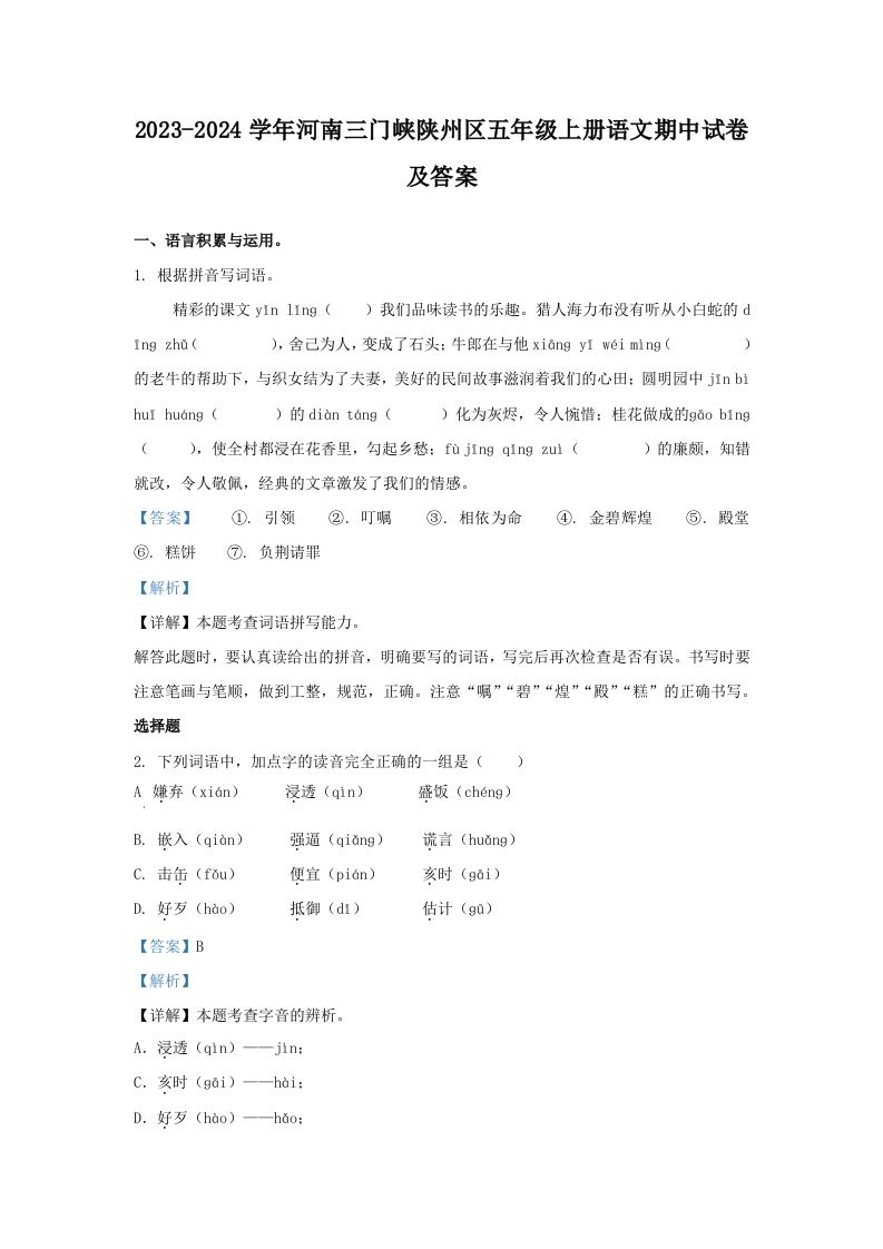 2023-2024学年河南三门峡陕州区五年级上册语文期中试卷及答案(Word版)
