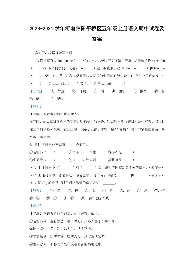 2023-2024学年河南信阳平桥区五年级上册语文期中试卷及答案(Word版)