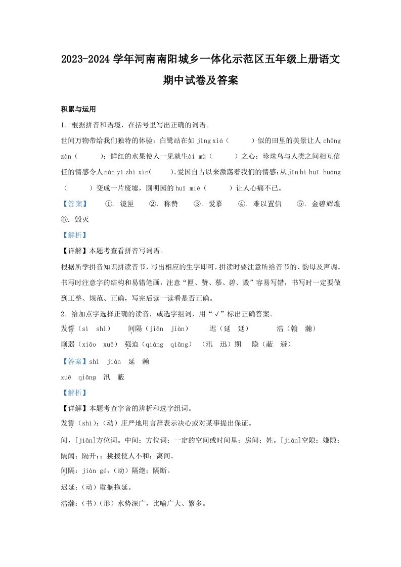 2023-2024学年河南南阳城乡一体化示范区五年级上册语文期中试卷及答案(Word版)
