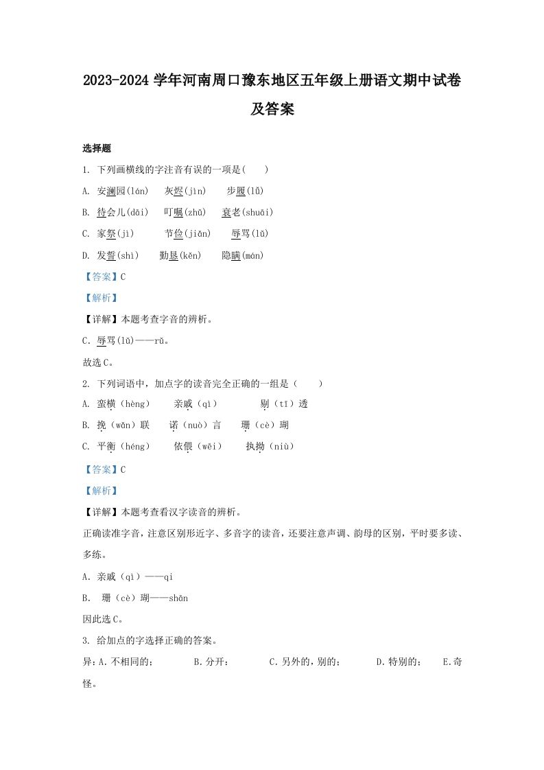 2023-2024学年河南周口豫东地区五年级上册语文期中试卷及答案(Word版)