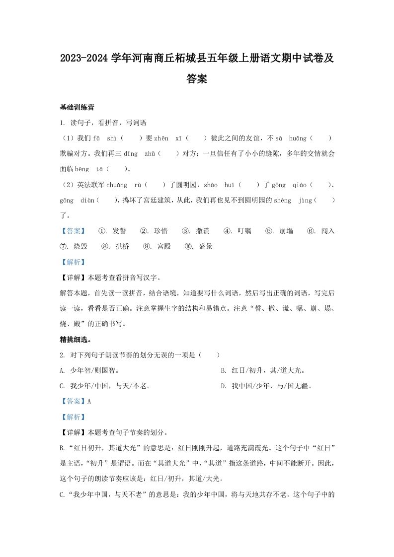 2023-2024学年河南商丘柘城县五年级上册语文期中试卷及答案(Word版)
