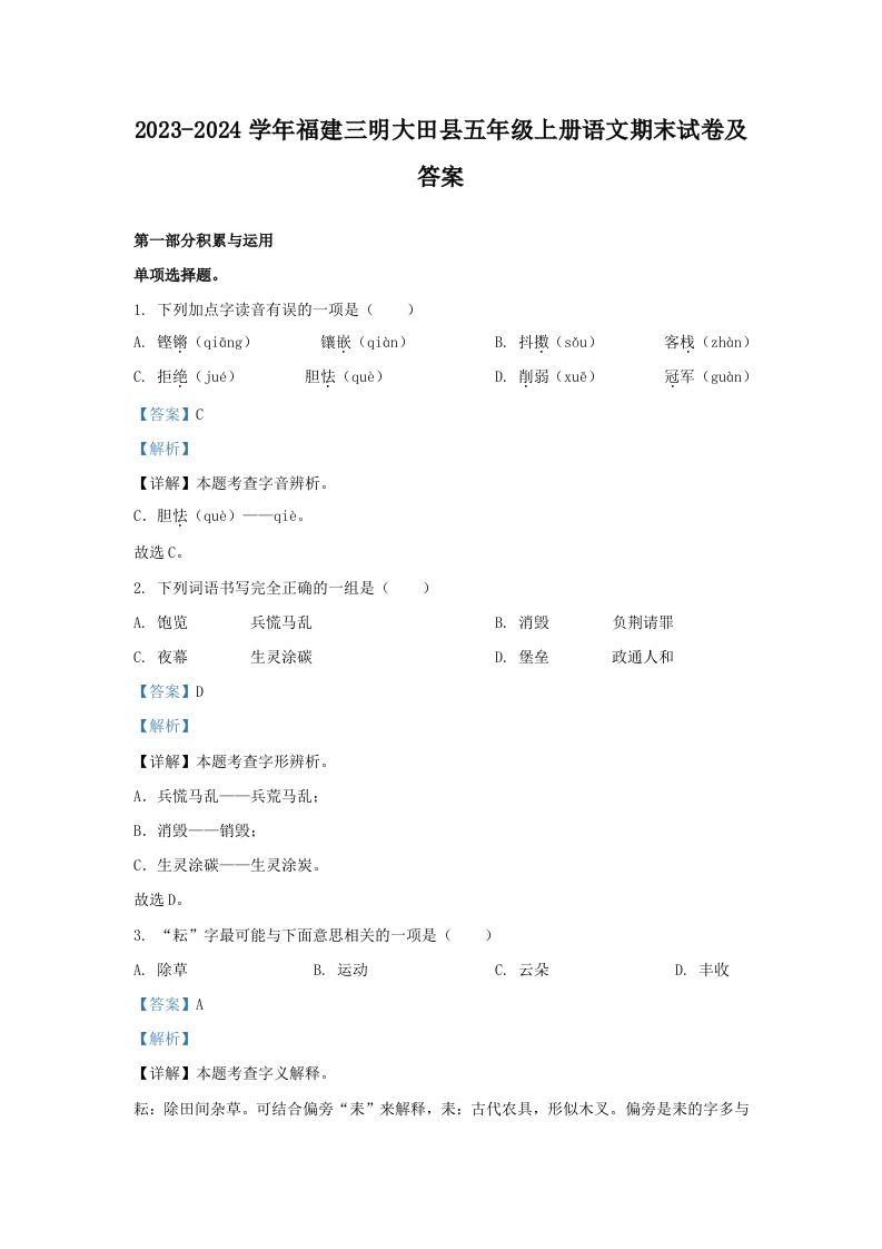 2023-2024学年福建三明大田县五年级上册语文期末试卷及答案(Word版)