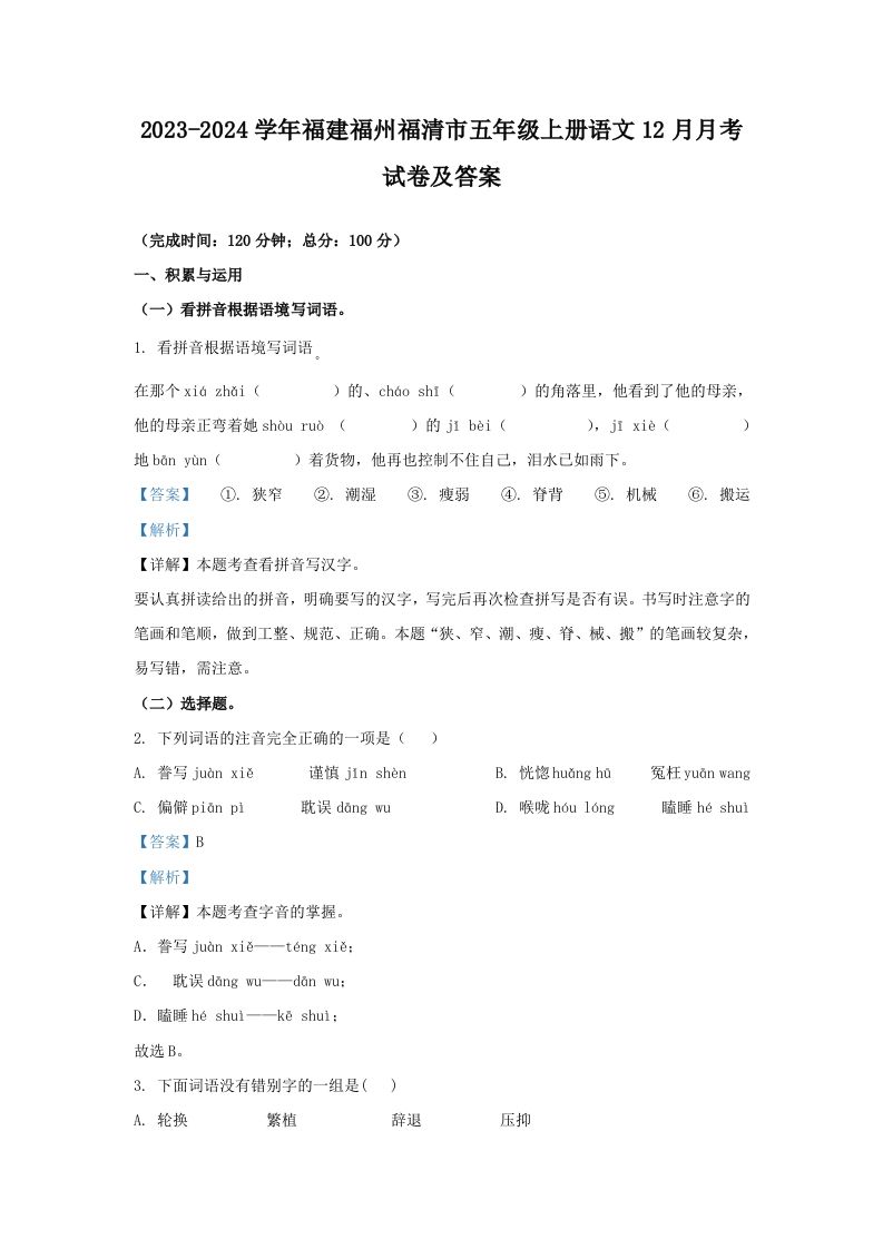 2023-2024学年福建福州福清市五年级上册语文12月月考试卷及答案(Word版)