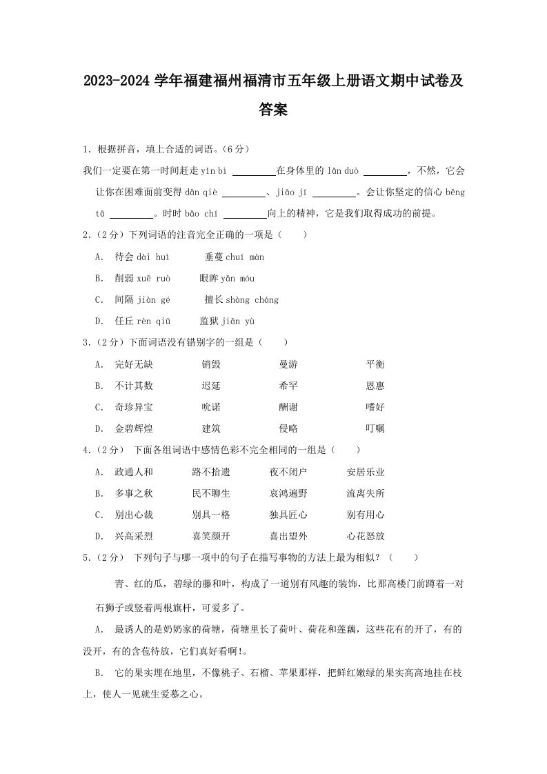 2023-2024学年福建福州福清市五年级上册语文期中试卷及答案(Word版)