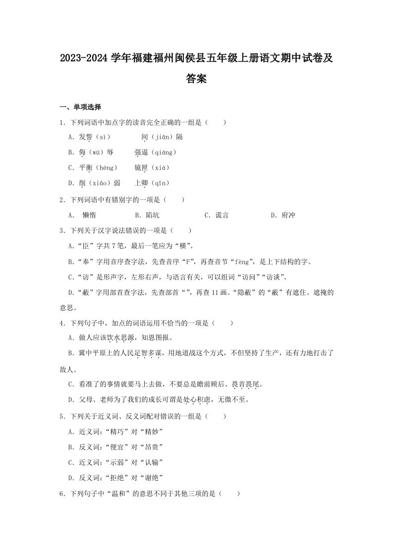 2023-2024学年福建福州闽侯县五年级上册语文期中试卷及答案(Word版)