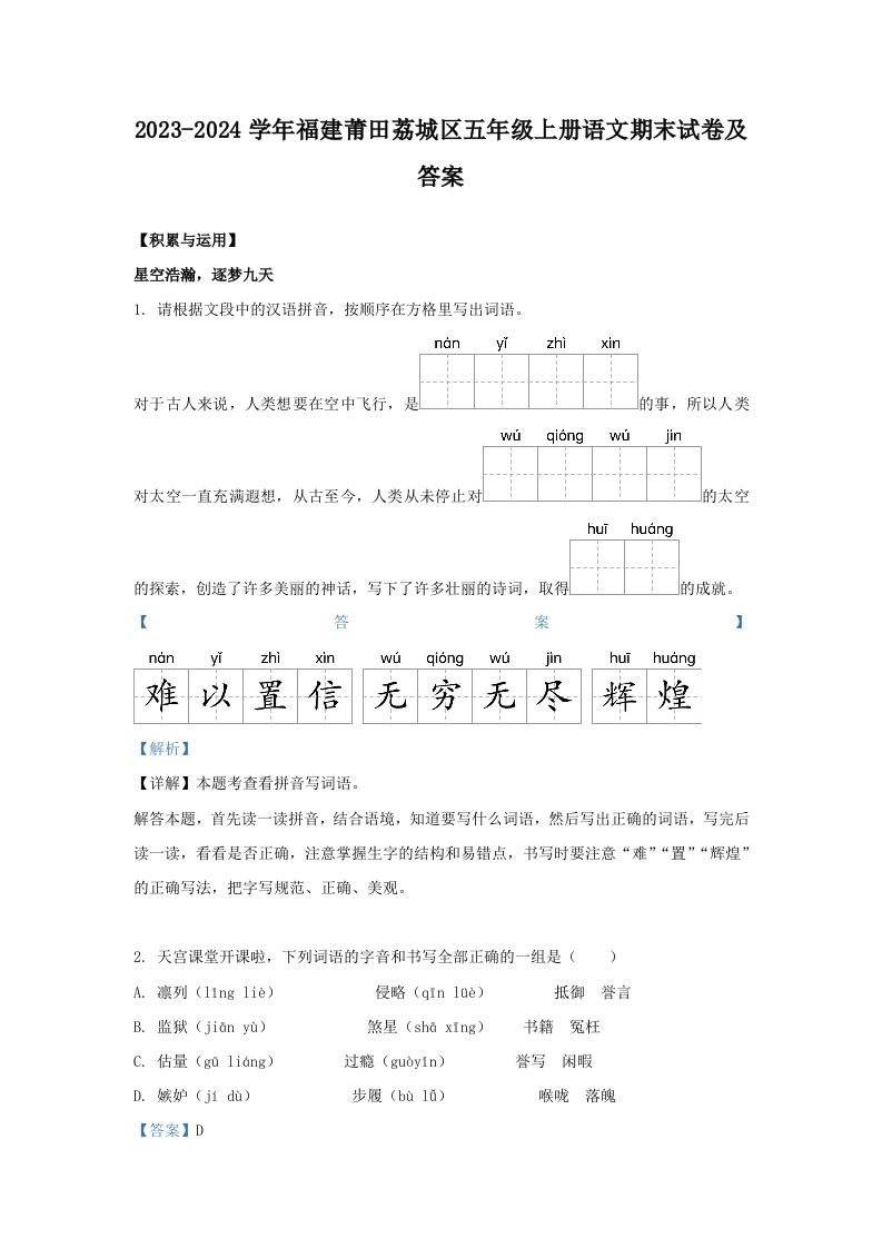 2023-2024学年福建莆田荔城区五年级上册语文期末试卷及答案(Word版)