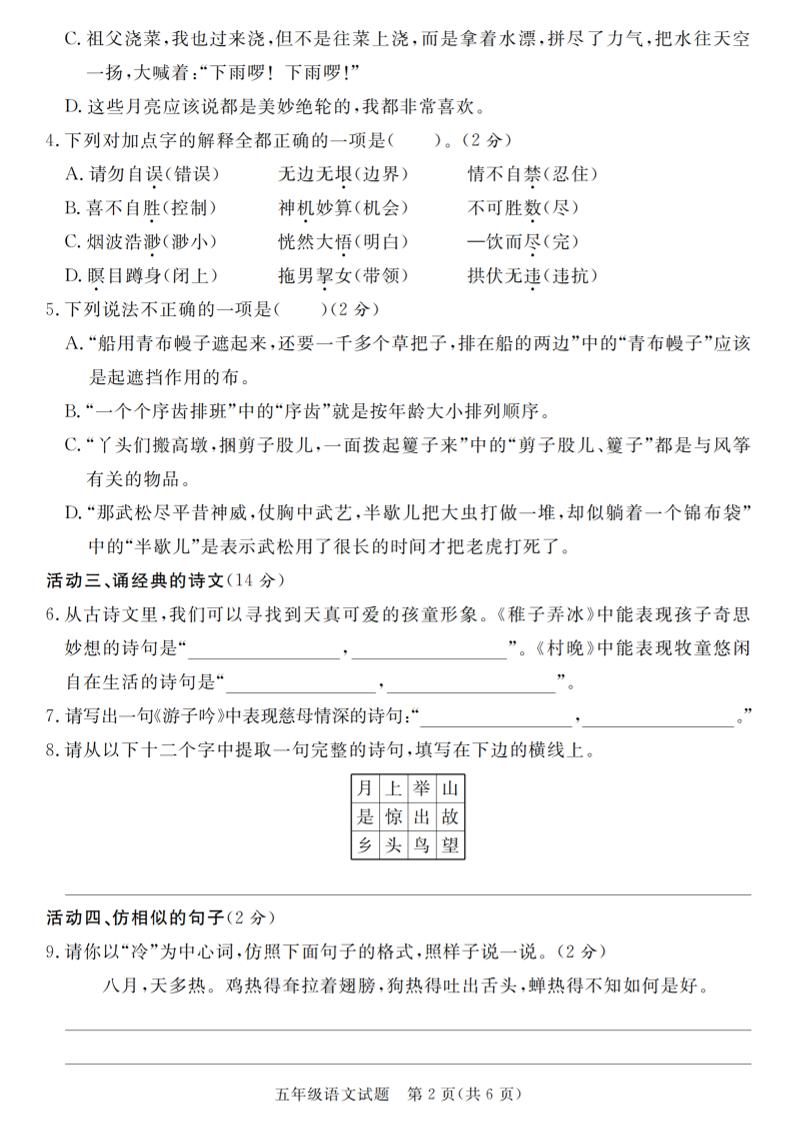 2024-2025学年五年级语文第二学期第一月度考察试题