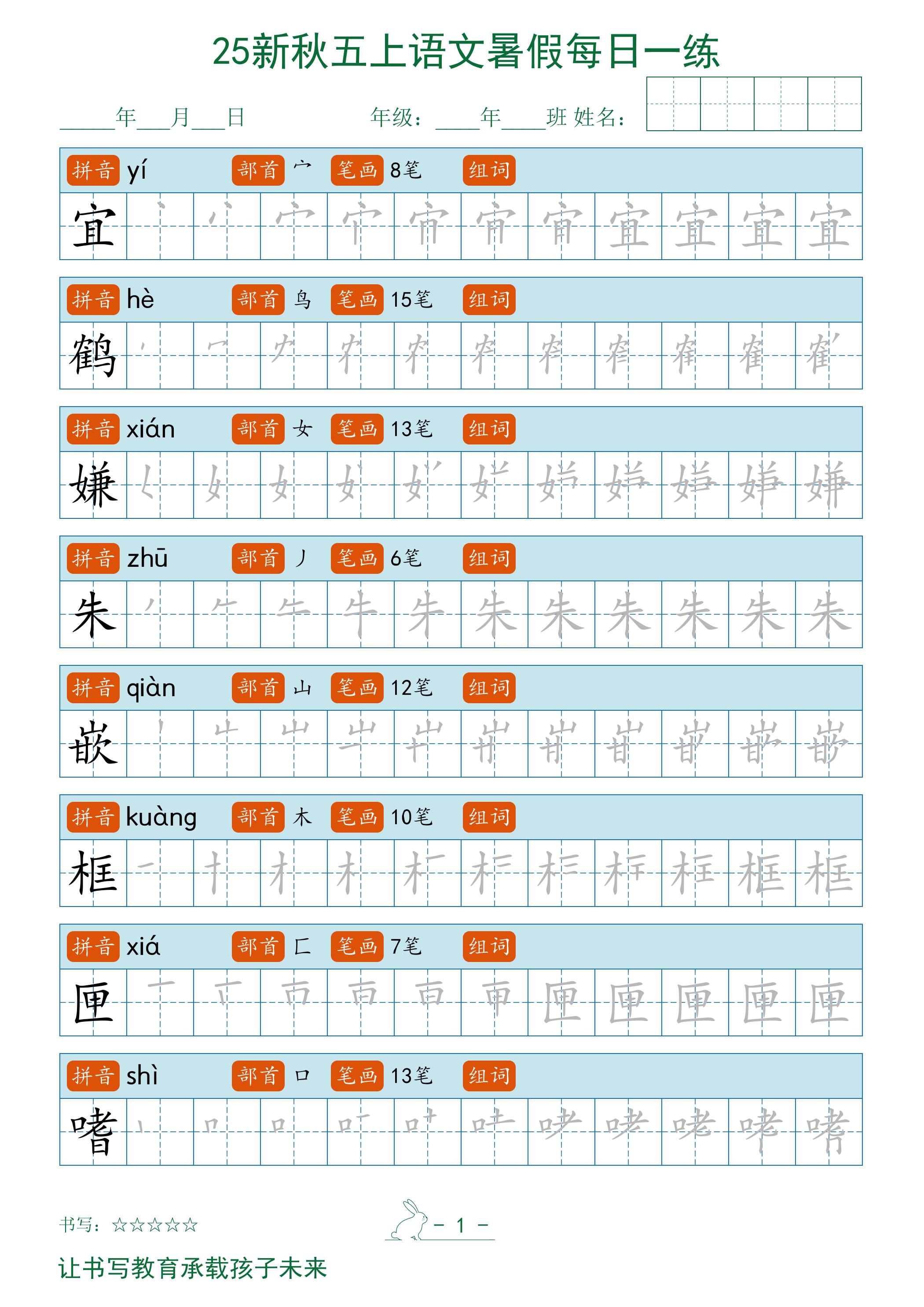 2025秋新五上语文暑假每日一练字帖