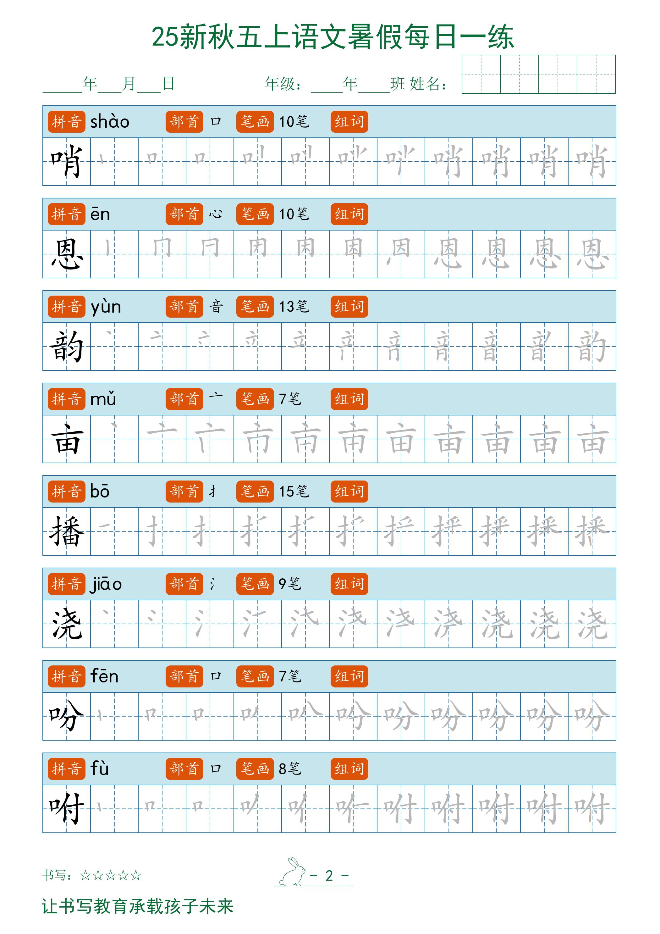 2025秋新五上语文暑假每日一练字帖