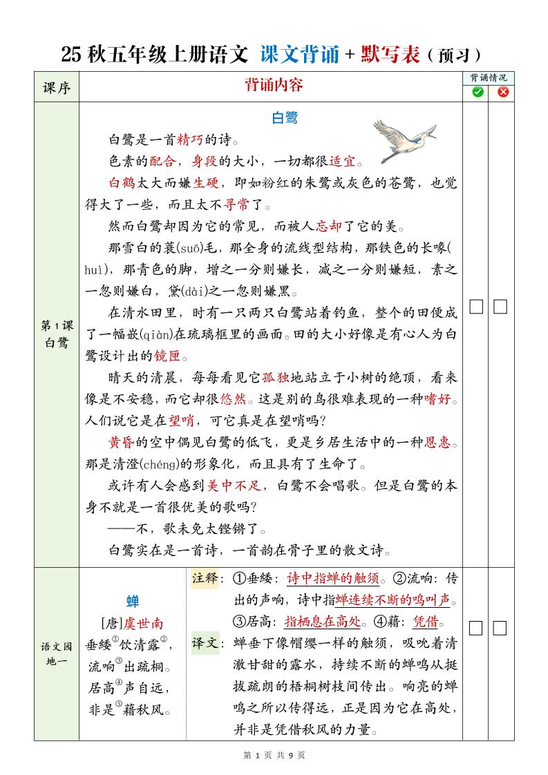 25年五年级上册语文全册必背内容