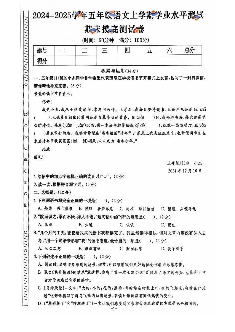 【2024秋-期末试卷】五上语文