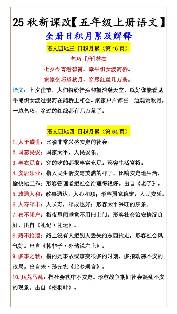 【2025秋新版】【五年级上册语文】全册日积月累及解释