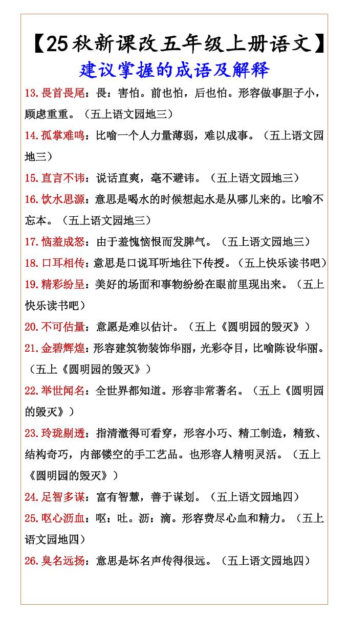 【2025秋新版】【五年级上册语文】建议掌握的成语及解释