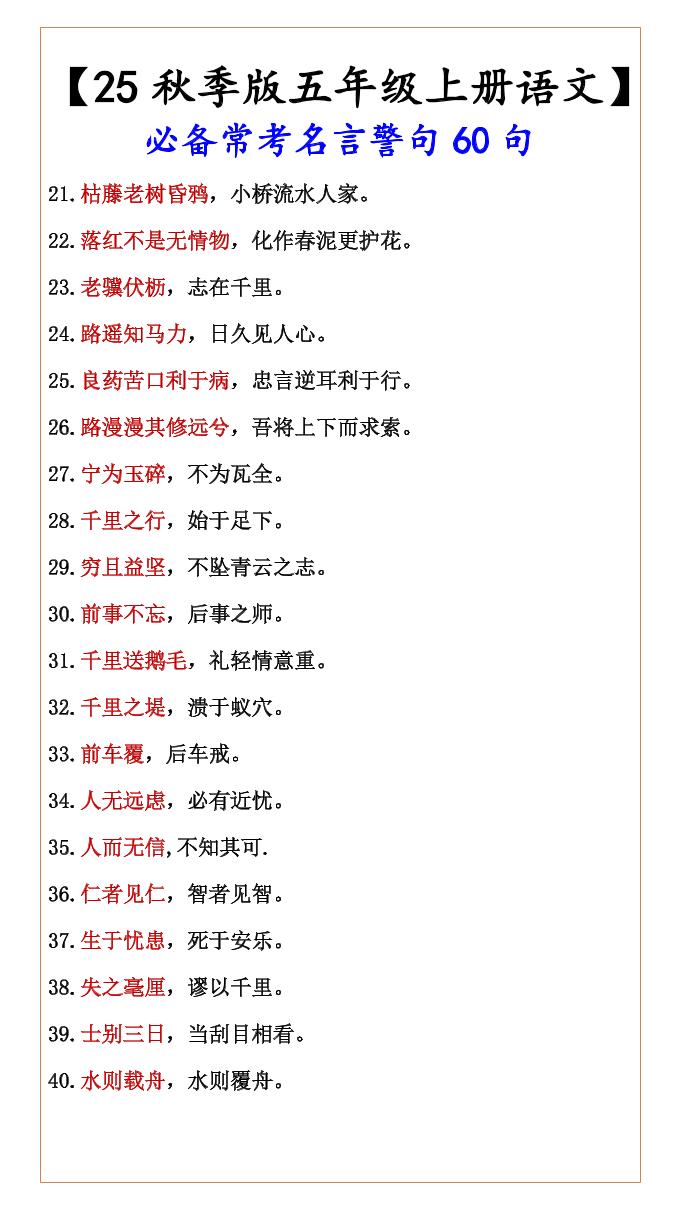 【2025秋新版】【五年级上册语文】必备常考名言警句60句