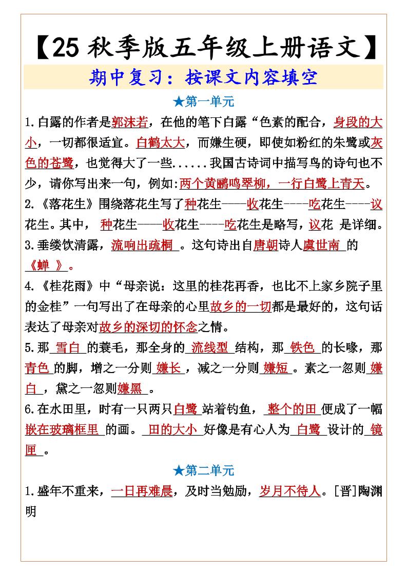 【2025秋新版】【五年级上册语文】期中复习：按课文内容填空