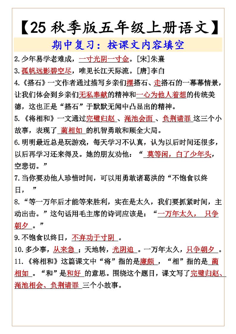 【2025秋新版】【五年级上册语文】期中复习：按课文内容填空
