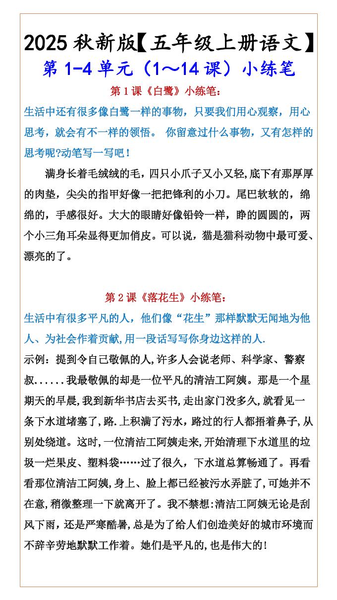 【2025秋新版】【五年级上册语文】第1-4单元（1～14课）小练笔