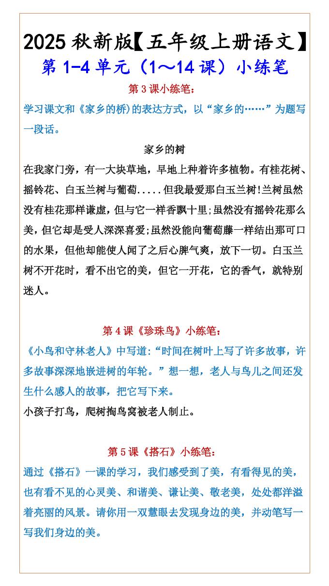 【2025秋新版】【五年级上册语文】第1-4单元（1～14课）小练笔