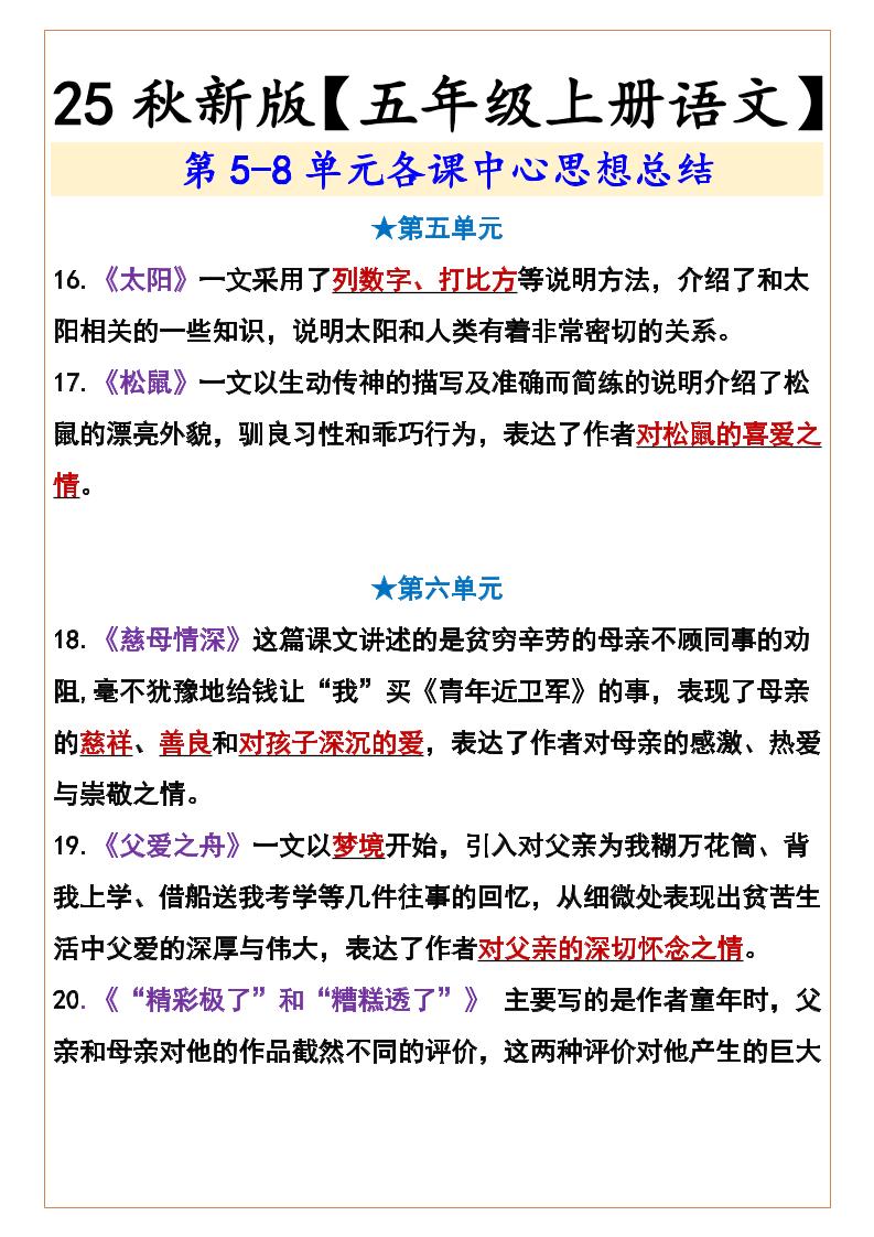 【2025秋新版】【五年级上册语文】第5-8单元各课中心思想总结